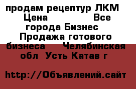 продам рецептур ЛКМ  › Цена ­ 130 000 - Все города Бизнес » Продажа готового бизнеса   . Челябинская обл.,Усть-Катав г.